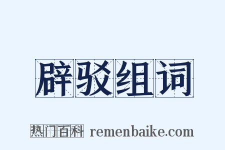 辟驳组词是什么意思的图片